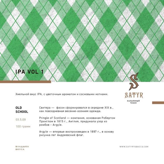Satyr - IPA VOL.2 (100г)