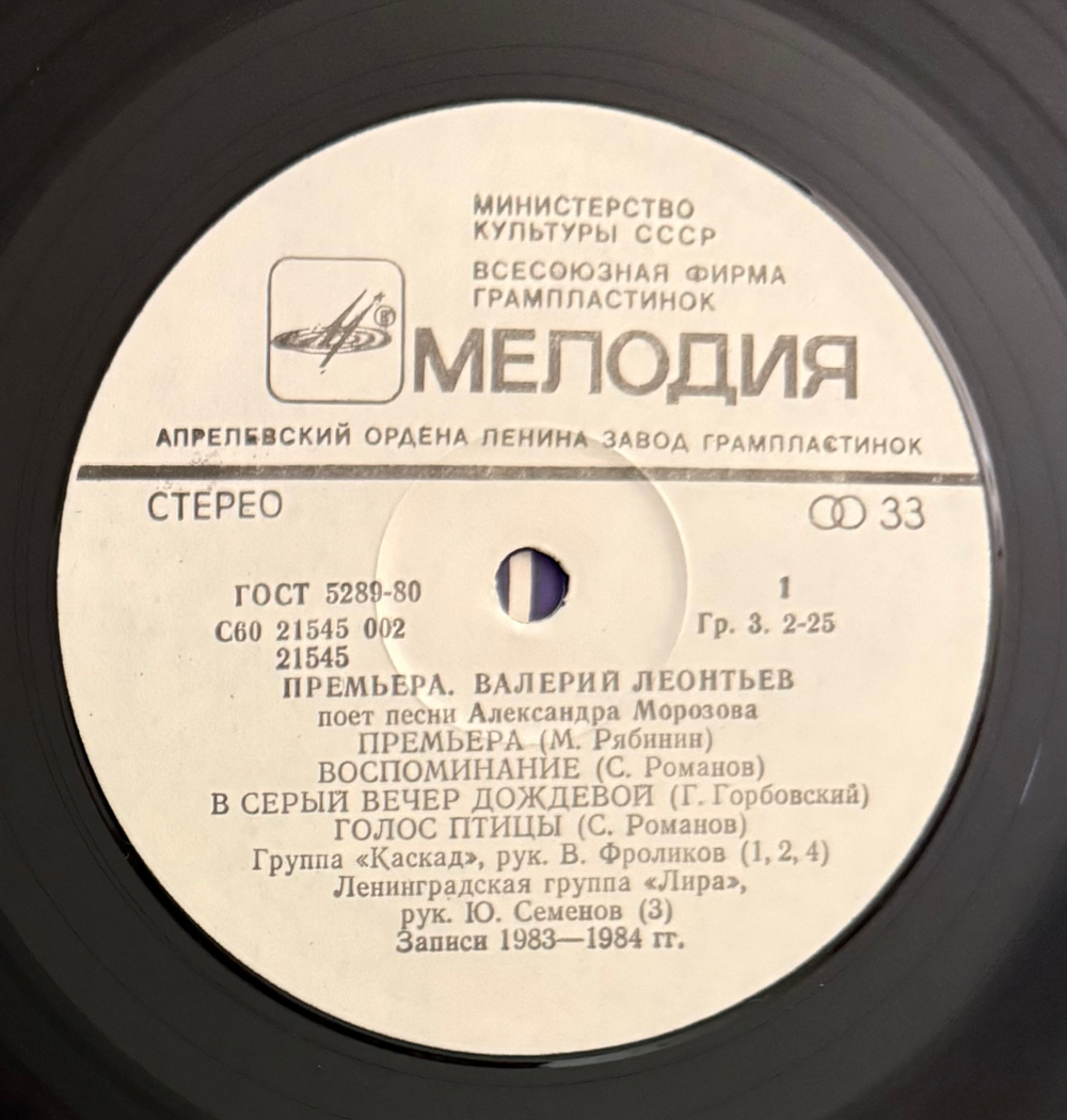 Виниловая пластинка Валерий Леонтьев – Премьера. Песни Александра Морозова (Мелодия) LP