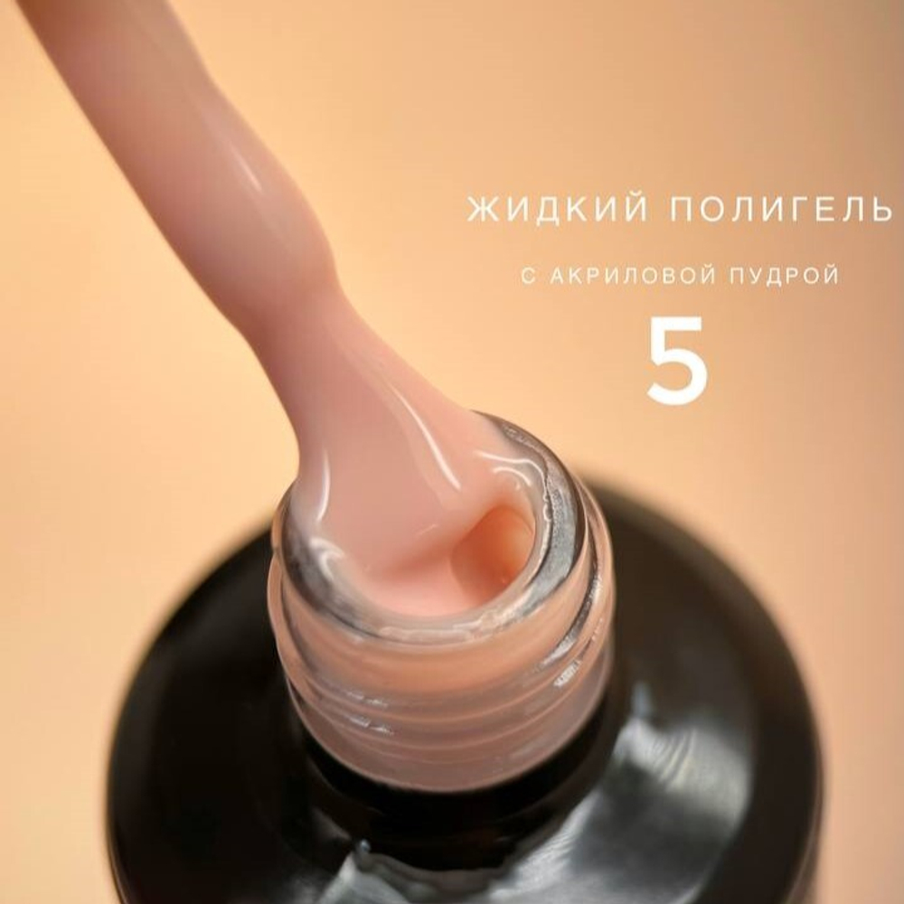 Bloom Liquid Polygel 05 - Полигель жидкий акрил камуфлирующий, 15мл