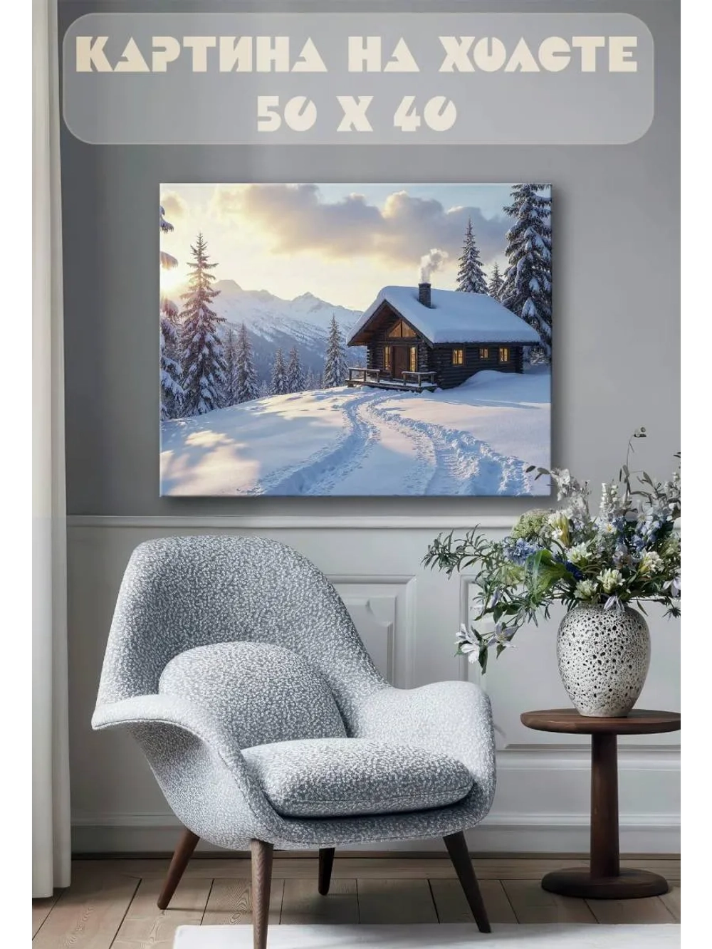 Картина на стену 40 X 50 Зима избушка