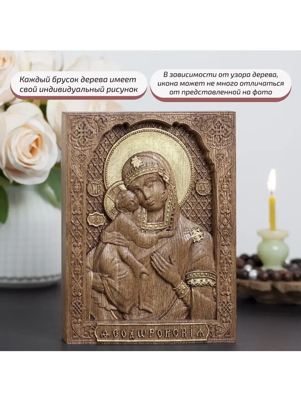 Феодоровская икона Божией Матери деревянная резная, ясень