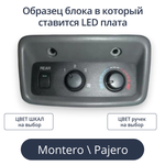 Светодиодная плата для заднего блока печки Pajero (индивидуальный заказ по цветам)