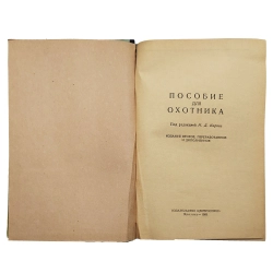 Пособия для охотника. Под ред. И.Д. Кириса. Издание второе, переработанное и дополненное. 1963