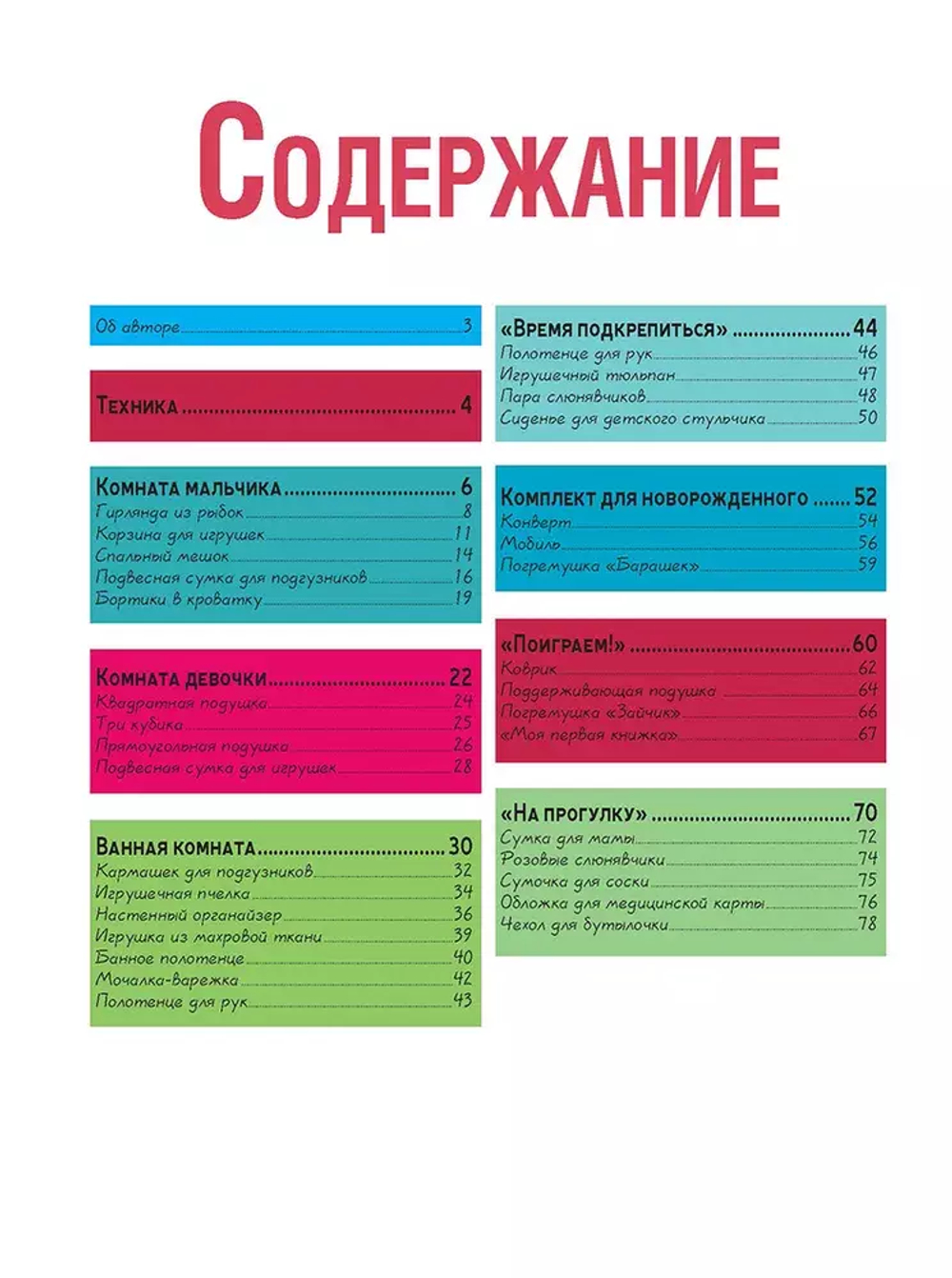 Книга "Шьем для малышей. Большая коллекция аксессуаров для детской" Сандрин Гедон (Россия)