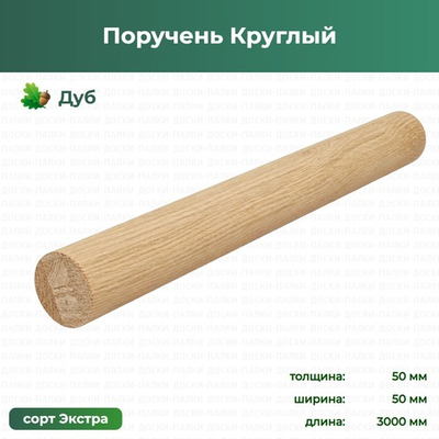Поручень Круглый Дуб, 50×50×3000 мм, сорт Экстра