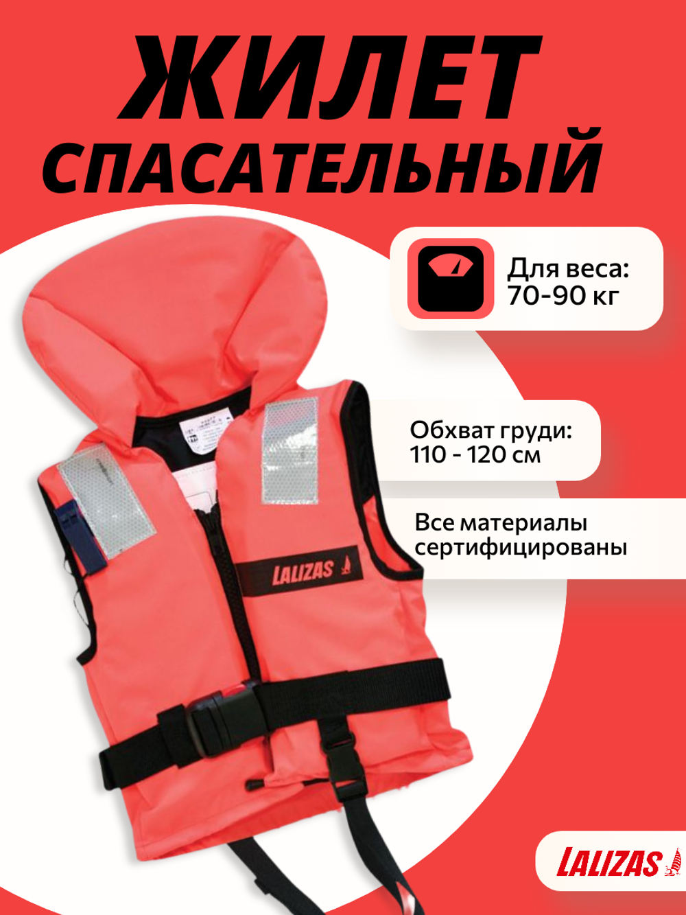 Жилет спасательный Lifejacket, тип 100N, 70-90 кг