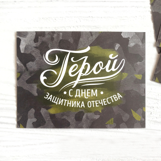 Открытка "Герой" 6 х 8 см