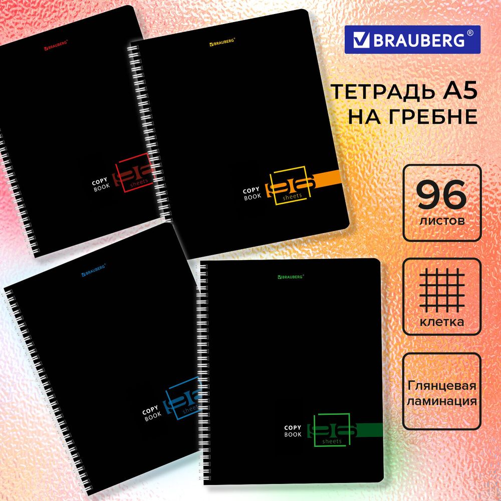 Тетрадь А5 96 л. BRAUBERG, гребень, клетка, глянцевая ламинация, "Dark", 404419, 4шт
