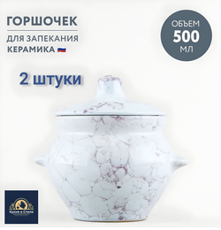 Горшочки для запекания в духовке керамические, Борисовская керамика, 500 мл., 2 шт