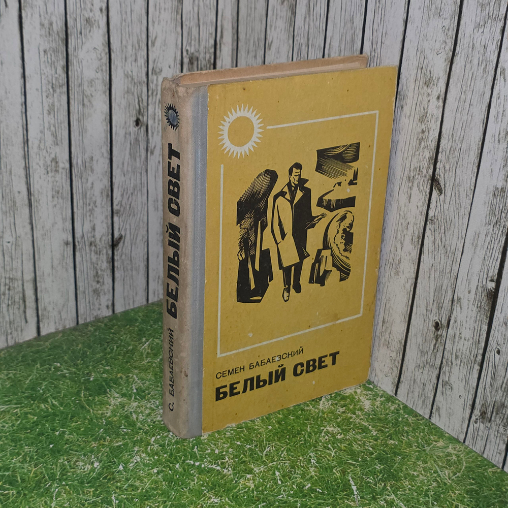 Книга "Белый свет"