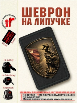 Шеврон "Знамя Победы над Берлином. Бронзовый щит." dtf