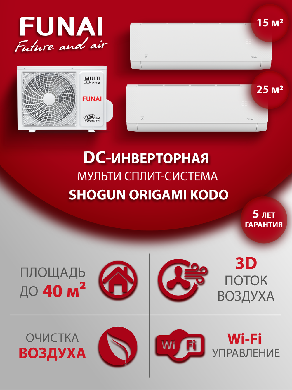 Мульти сплит-система на 2 комнаты Funai SHOGUN ORIGAMI KODO RAM-I-SG25HP.W03/S/SG30HP/RAM-I-2OK40HP.01/U