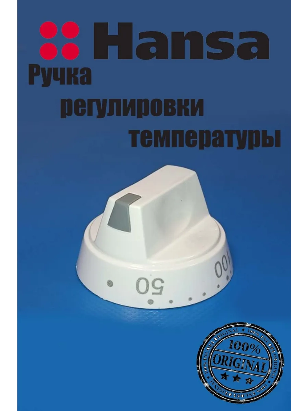 Ручка терморегулятора духовки 9042757 Hansa