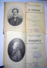 "Кондорсэ и Ф.Лассаль". Две  книги (Павленковские ЖЗЛ) - Научно-политическая и общественная деятельность. 1899г. - антикварная книга