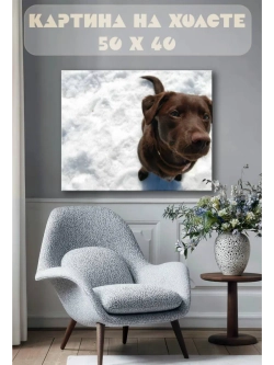 Картина на стену 40 X 50 Пес