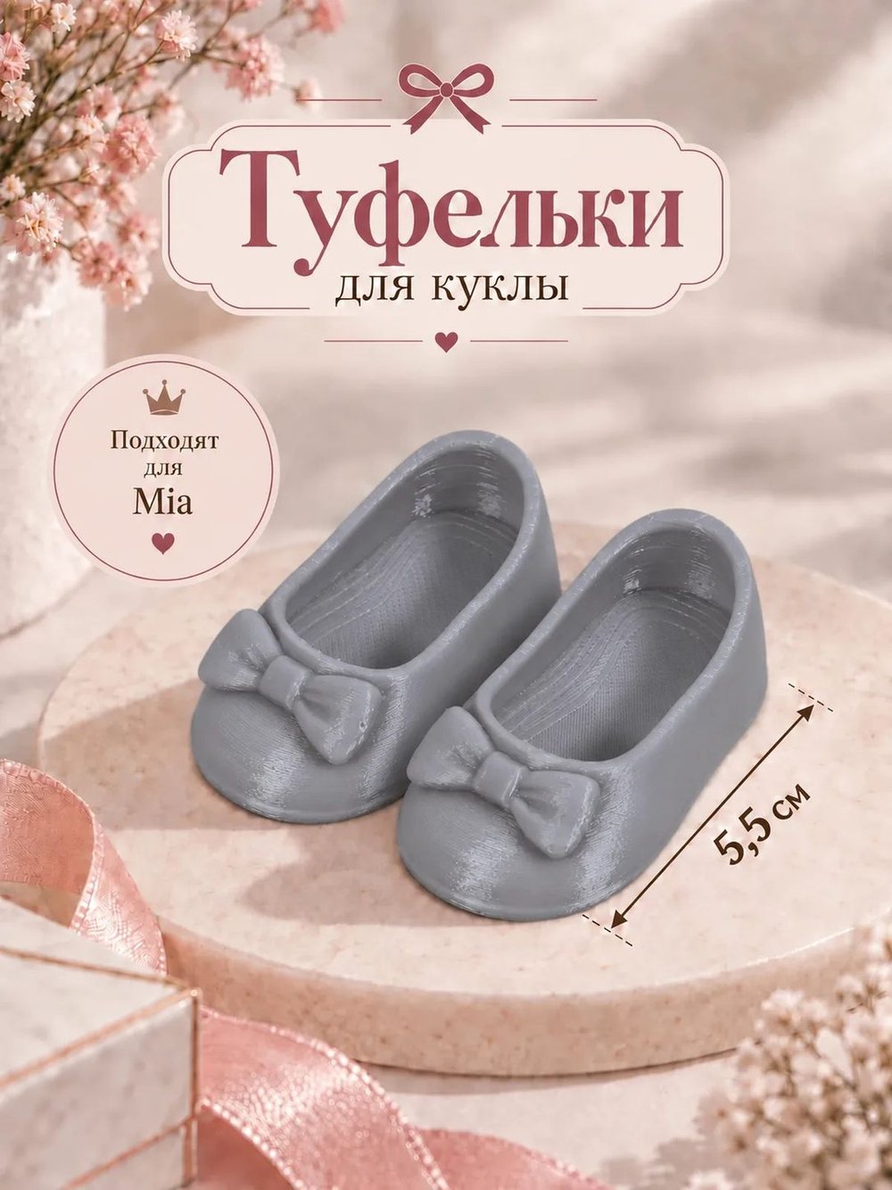 Обувь туфли для кукол Мия и Пиппа 30см серые (CS-084)