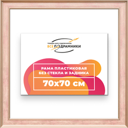 Рама 70x70 для картин и фотографий
