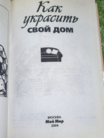 Книга "Как украсить свой дом"