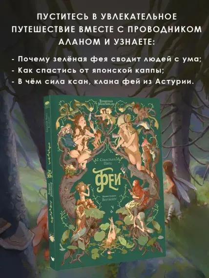 Волшебная энциклопедия. Феи