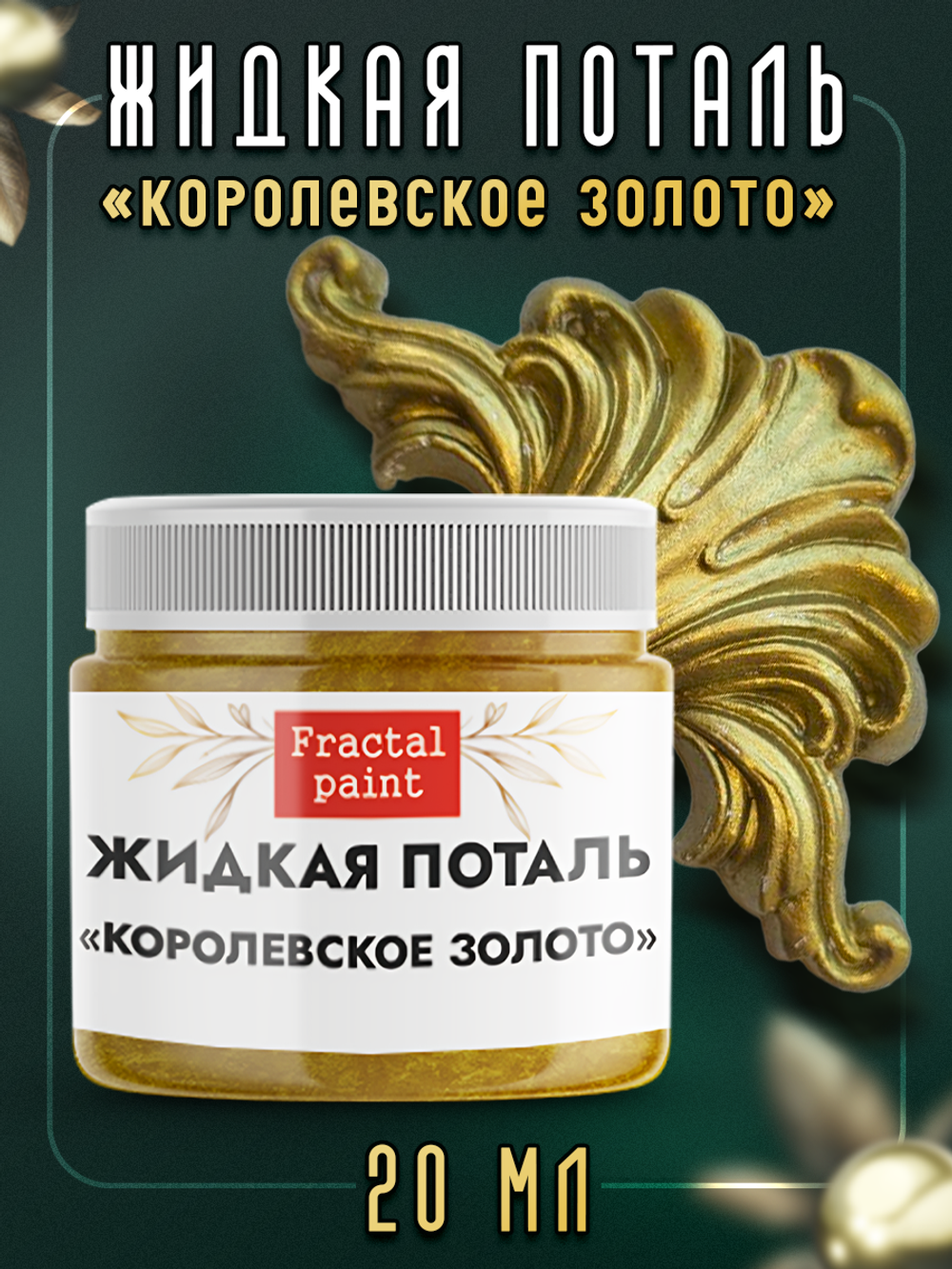 Жидкая поталь «Королевское золото»