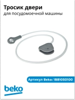 Шнур петли в сборе 1881050100 Beko
