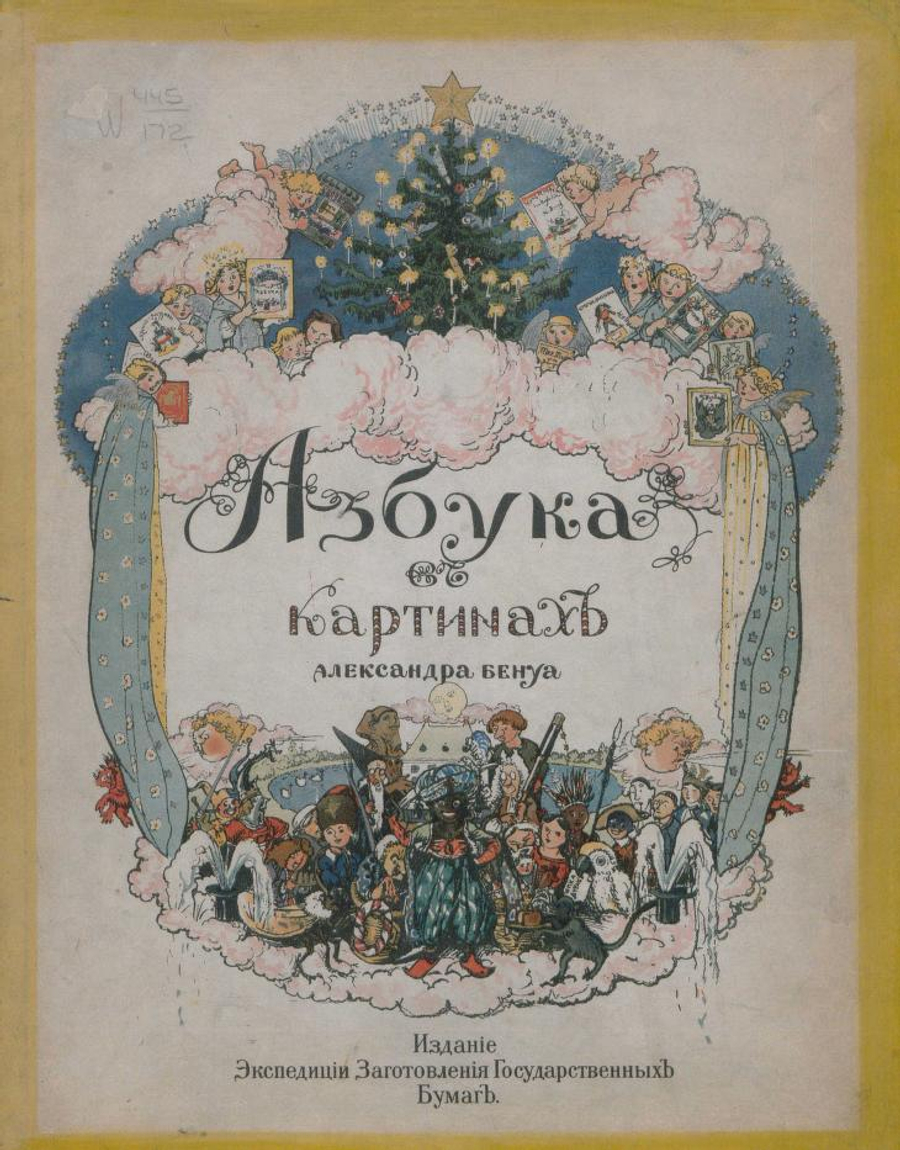 «Азбука в картинах» Александра Бенуа: ъ, ы и ь показаны без прописных — в конце слова