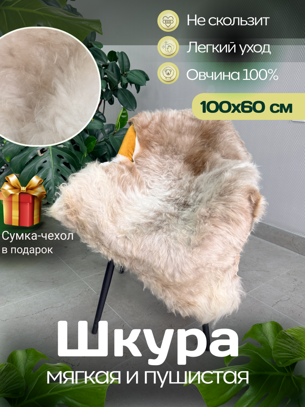 Шкура коврик меховой прикроватный овчина, 120х65 см.