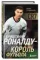 Криштиану Роналду - Король футбола