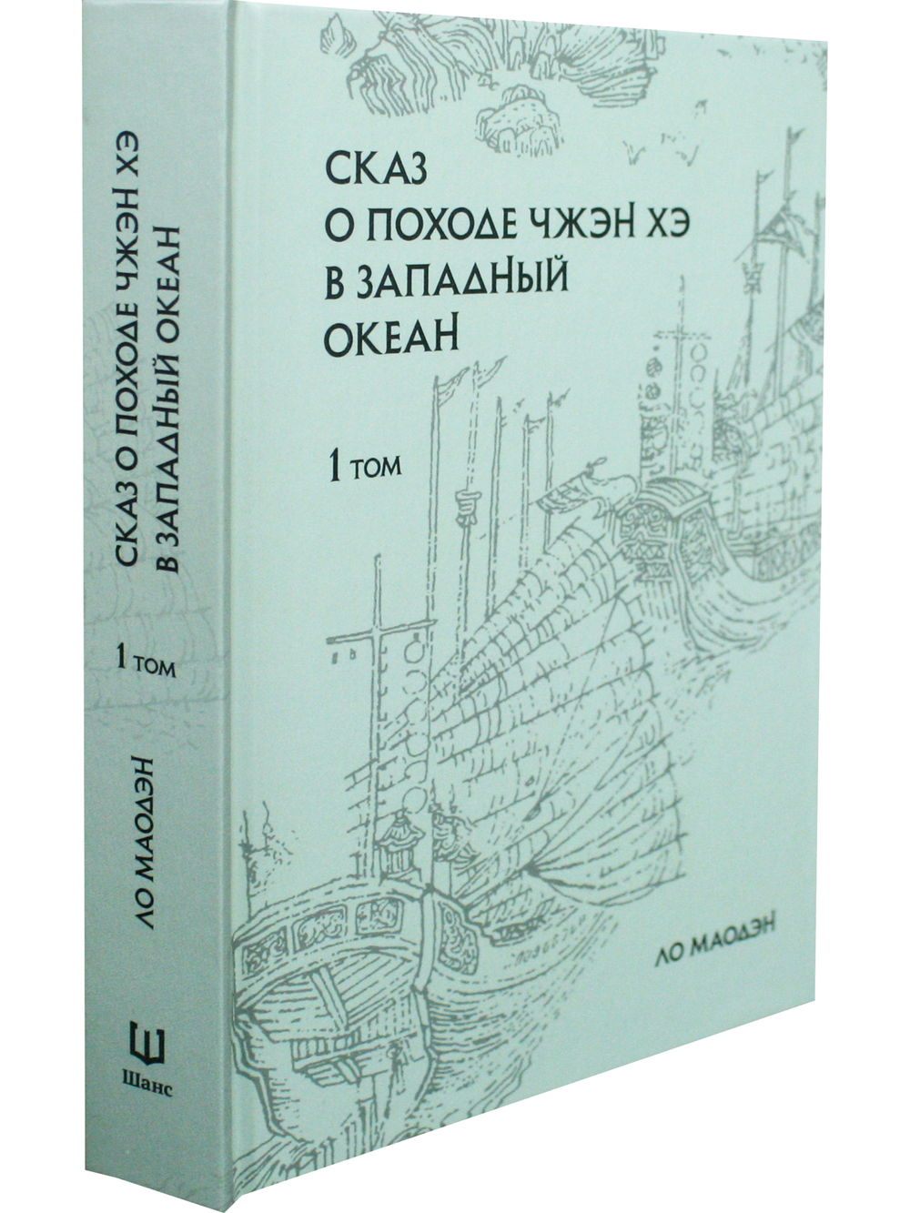 Сказ о походе Чжэн Хэ в западный океан. В 2-х томах