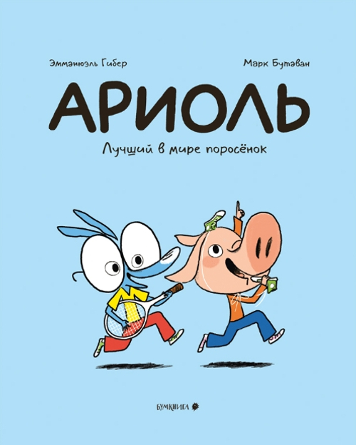 Ариоль. Лучший в мире поросенок