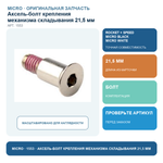 Аксель-болт крепления механизма складывания 21,5 мм