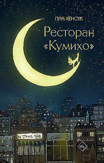 Ресторан "Кумихо"