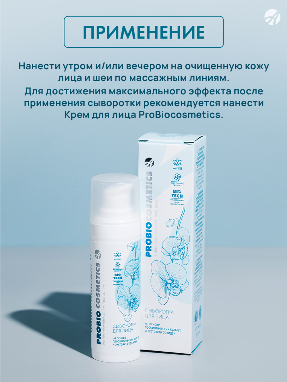 Сыворотка для лица Pro Bio, 30 мл. Повышает упругость кожи, разглаживает морщины