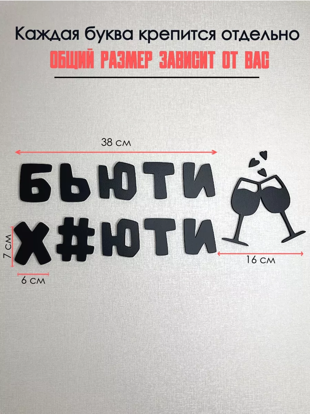 Декорация настенная надпись объемная