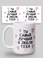 Кружка с принтом "Ты самый лучший"