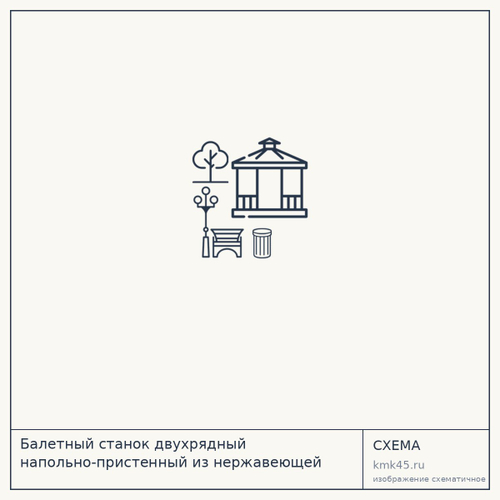 Балетный станок двухрядный напольно-пристенный из нержавеющей стали — от 16 000 ₽