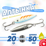 Блесна (пилькер) ЖОР "Алтынка" цветная с тройником (50мм, 20гр), Нейзильбер