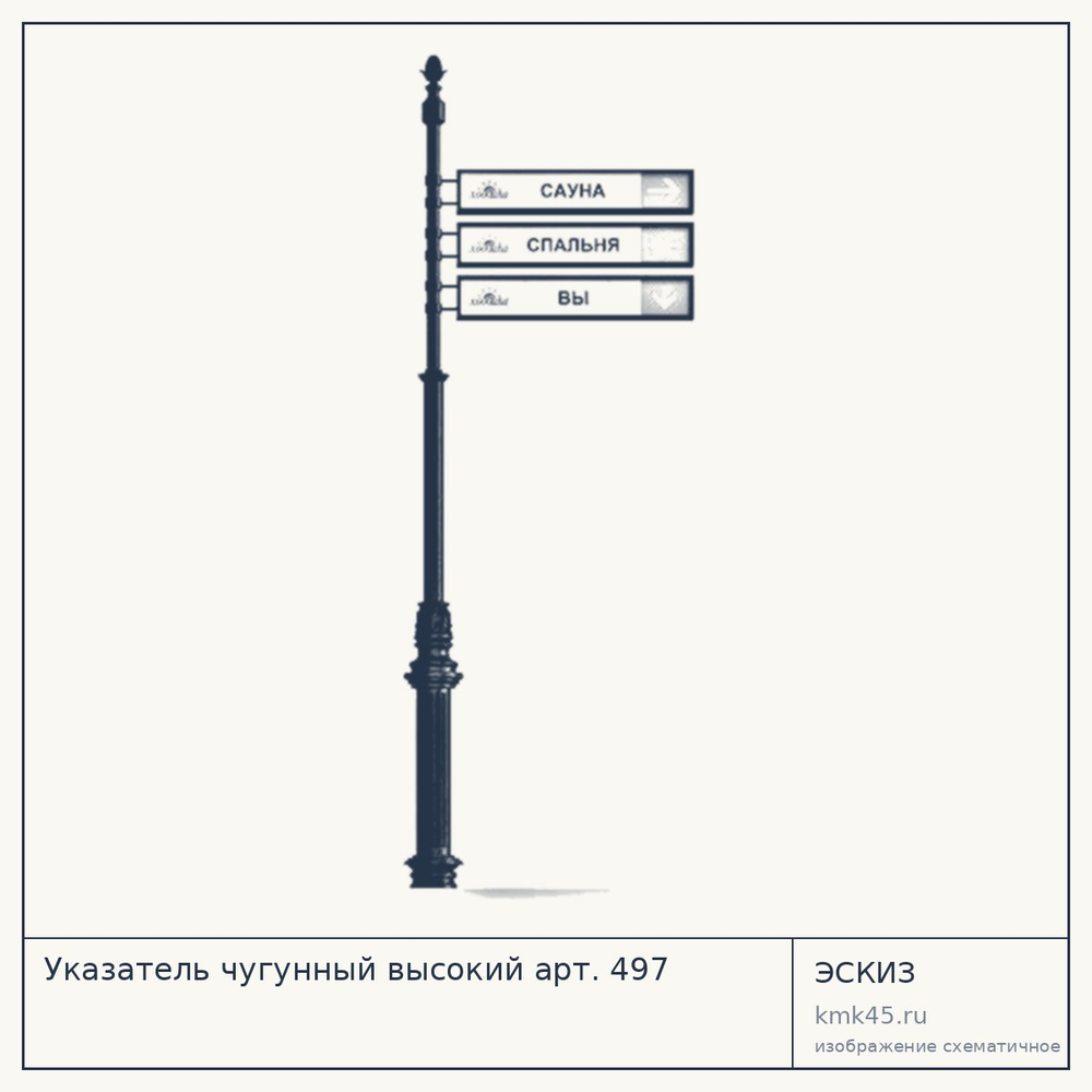 Эскиз: Указатель чугунный высокий арт. 497