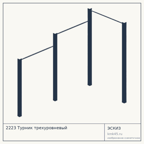 2223 Турник трехуровневый