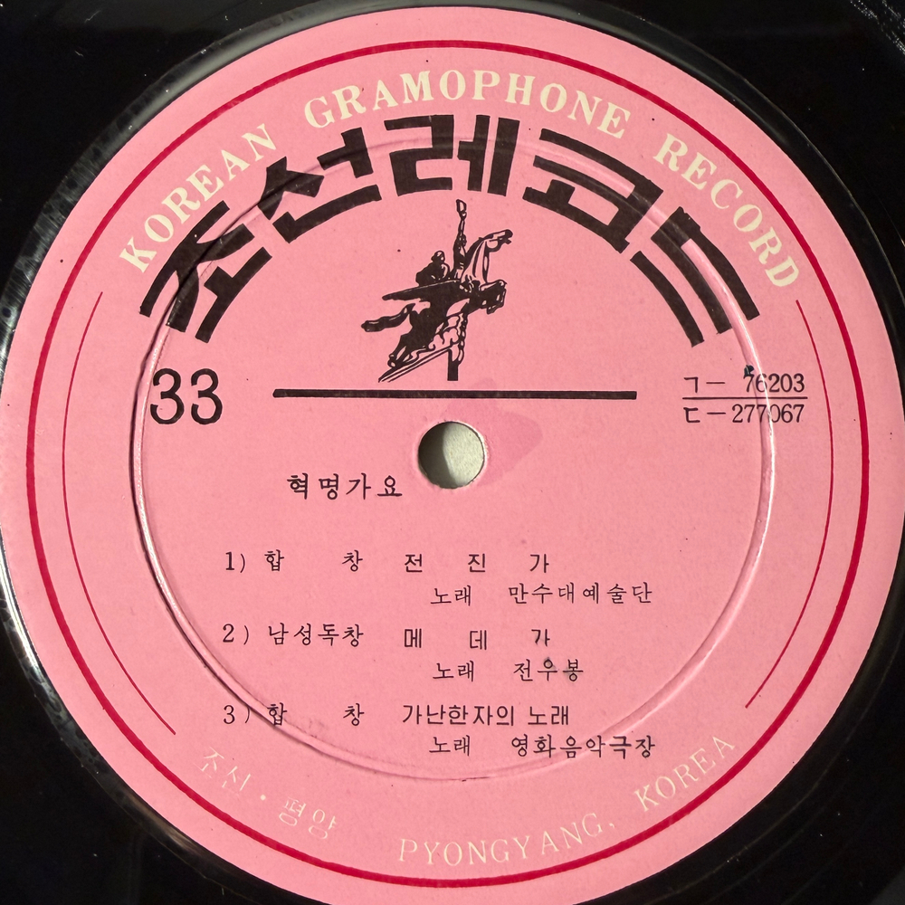 Сборник - Korean Gramophone Record 4 (Северная Корея) 10"