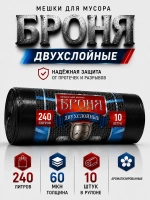 Мешки для мусора БРОНЯ 240л, 2-х слойные
