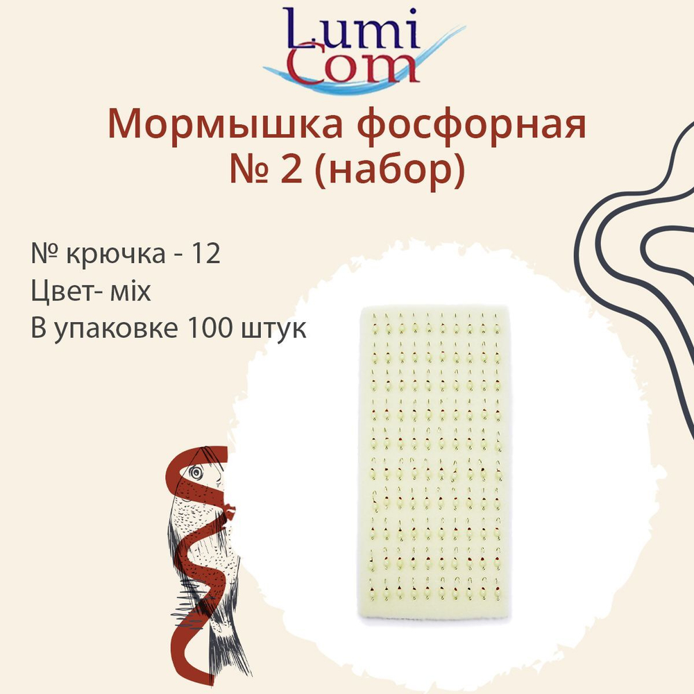 Мормышка LumiCom фосфорная № 2 (набор), №12, 100 штук в упаковке