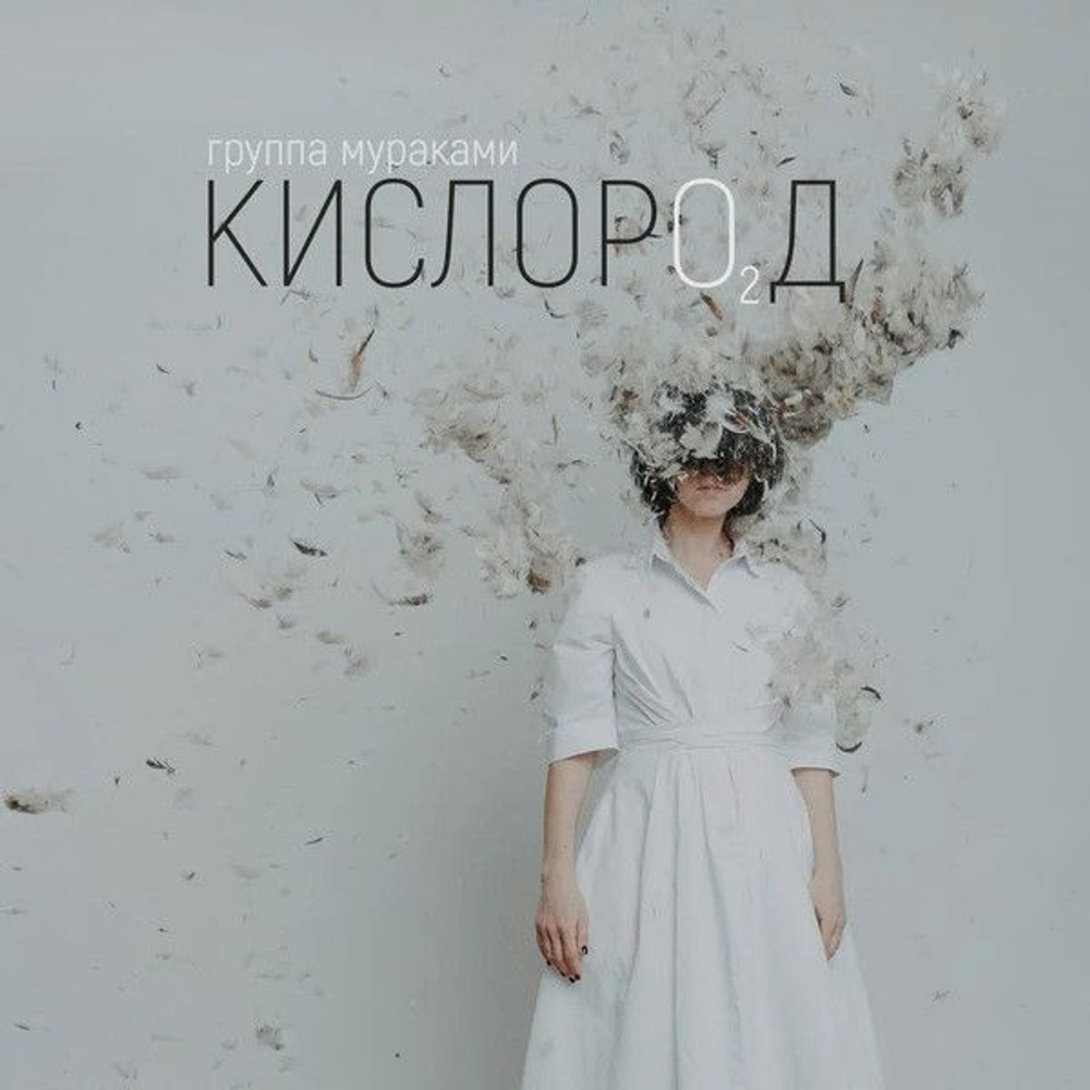 Мураками — Кислород (CD)