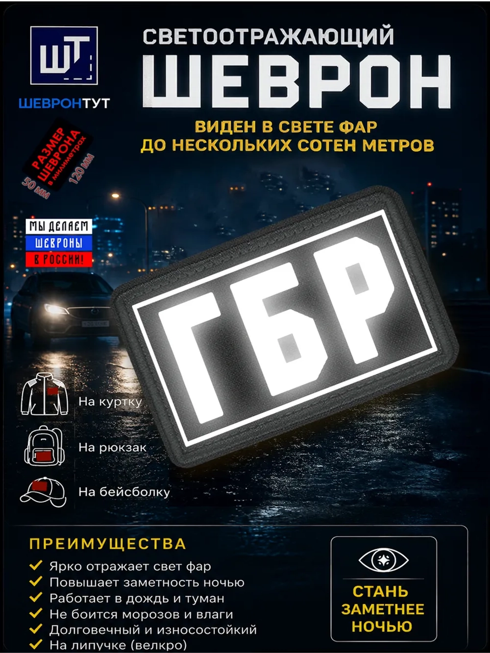 Светоотражающий шеврон на липучке "Вообще я добрая..."