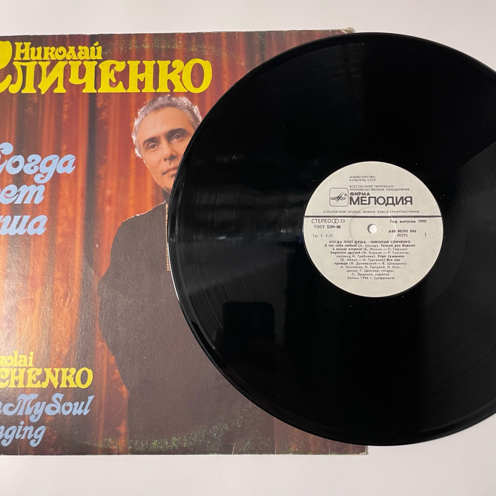 Винтажная виниловая пластинка LP Николай Сличенко Когда поет душа (СССР 1990)