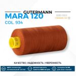 Нитка Gutermann Mara 120 (1000 метров), 1 кат., универсальная | 934 коричнево-терракотовый