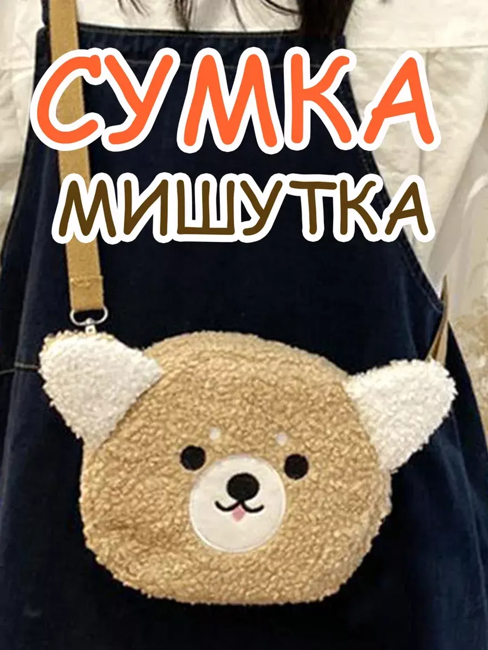 Сумка плюшевая пушистая через плечо сумочка игрушка мишка