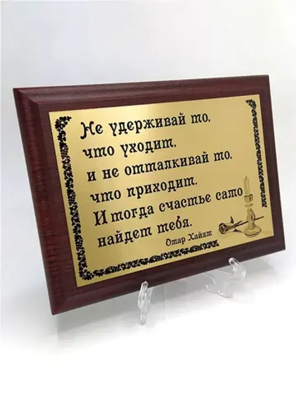 Плакетка сувенир "Не удерживай то, что уходит. Омар Хайям"