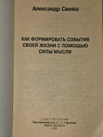 Как формировать события своей жизни с помощью силы мысли. Свияш Александр Григорьевич