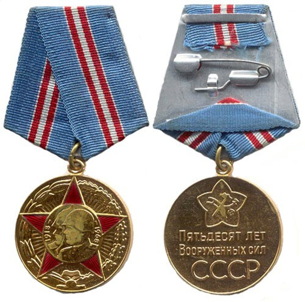 Медаль 50 лет Вооружённых Сил СССР (муляж)